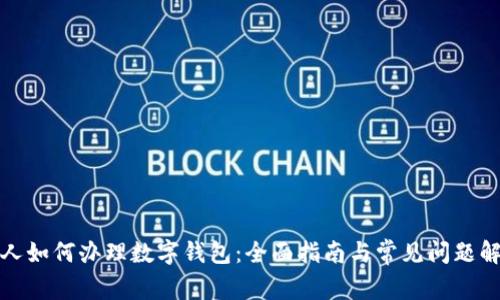 个人如何办理数字钱包：全面指南与常见问题解答