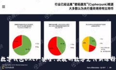 数字钱包DXEP：安全、便捷