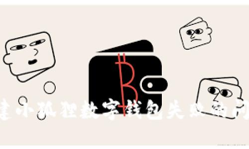 如何解决创建小狐狸数字钱包失败的问题：详细指南