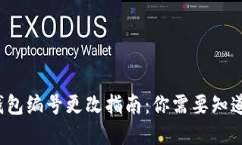  数字钱包编号更改指南：你需要知道的一切