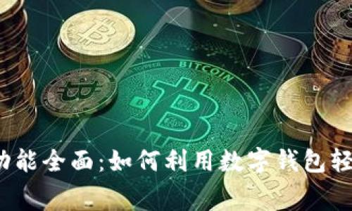 数字钱包功能全面：如何利用数字钱包轻松交话费?