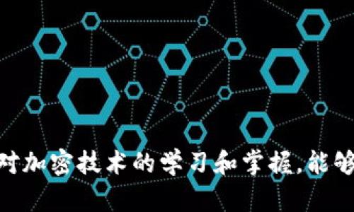   全面解析手机钱包加密教程：保护您的数字资产安全 / 
 guanjianci 手机钱包, 加密教程, 数字资产, 数据安全 /guanjianci 

引言
随着数字货币和区块链技术的广泛应用，手机钱包作为存储、管理和交易数字资产的重要工具，越来越受到用户的青睐。然而，伴随而来的安全问题也逐渐显现，例如手机被盗、恶意软件攻击等风险。因此，学习如何加密手机钱包，保护个人数字资产的安全变得尤为重要。本文将提供全面的手机钱包加密教程，并解答相关的疑问，帮助用户构建一个安全的数字资产管理环境。

什么是手机钱包？
手机钱包是一个数字化的工具，它允许用户存储、发送和接收各种类型的数字货币，包括比特币、以太坊等。与传统钱包不同，手机钱包通常以移动应用的形式存在，它可以连接互联网，实现快速的交易和管理。此外，手机钱包一般会提供丰富的功能，如交易记录查询、资产汇总、市场行情查看等，极大地方便了用户的日常使用。

为何需要加密手机钱包？
手机钱包虽然为用户提供了很大的便利，但由于其在线性质，暴露在了网络攻击和黑客入侵的风险之下。加密手机钱包的主要原因包括：
ul
  listrong防止未授权访问：/strong如果手机钱包没有加密，任何人仅通过手机获取的信息即可直接访问钱包内容，造成资产损失。/li
  listrong保护私钥安全：/strong手机钱包通常存储有用户的私钥，私钥是获取和管理数字资产的唯一凭证，一旦泄露，用户将失去对资产的控制权。/li
  listrong防范恶意软件：/strong一些恶意软件可以监控用户的操作或获取用户数据，通过加密可有效降低风险。/li
  listrong增强用户隐私：/strong加密有助于保护用户的交易和财务信息，防止个人数据泄露。/li
/ul

手机钱包加密的基本步骤
为了有效地加密手机钱包，我们可以按照以下基本步骤进行操作：

h4步骤一：选择一个可靠的手机钱包/h4
在选择手机钱包时，用户应优先考虑那些已经有较好口碑和用户评价的钱包应用，如emCoinbase、Trust Wallet、Exodus/em等。同时确认其是否支持钱包加密功能。许多主流手机钱包都提供了一键加密和多重签名等功能，确保您的数字资产安全。

h4步骤二：设置强密码/h4
强密码是保护手机钱包的第一道防线。用户应选择包含至少12个字符的密码，并结合大写字母、小写字母、数字和特殊字符，不要使用容易猜测的组合，如简单的生日、电话号码等。建议使用密码管理工具来生成和存储强密码，降低忘记密码带来的风险。

h4步骤三：启用双重身份验证/h4
除了基础的密码保护外，启用双重身份验证（2FA）可以大大增强钱包的安全性。许多手机钱包允许用户通过短信、邮件或专用的身份验证应用（如Google Authenticator或Authy）进行双重身份验证。这一额外的安全步骤唤起用户的警觉，即使密码被盗，黑客仍无法轻易访问用户的钱包。

h4步骤四：定期备份钱包数据/h4
定期对手机钱包进行备份，确保即使手机丢失或损坏，用户也能通过备份恢复钱包中的资产。许多钱包应用提供了备份选项，用户应及时将备份信息保存在安全的位置，例如使用加密的云服务或密码保护的本地存储。

h4步骤五：定期更新钱包应用/h4
保持钱包应用的最新版本可以确保用户获得最新的安全功能和修复。开发者常常会发布更新以修补漏洞，提高应用的抗攻击能力，因此用户应关注钱包应用的更新提醒，并及时进行更新。

常见的手机钱包加密相关问题解答

问题一：如何选择安全的手机钱包？
选择安全的手机钱包需要综合考虑多个因素：
ul
  listrong声誉和评价：/strong用户可以通过网络搜索相关钱包的评价和用户反馈，查看其他用户的使用体验。/li
  listrong安全特性：/strong一个好的手机钱包应提供高级的安全功能，如种子短语、双重身份验证、密钥管理等。/li
  listrong开发者背景：/strong了解钱包应用的开发者团队是否具备相关的资质、经验和技术背景。/li
  listrong开放源代码：/strong一些钱包是开源的，用户社区可以对其代码进行审核，这增加了钱包的透明度和安全性。/li
  listrong支持的币种：/strong选择一个支持您常用数字资产的钱包，避免在多个钱包之间切换，增加管理难度。/li
/ul

问题二：如何加强手机钱包的安全性？
为了加强手机钱包的安全性，用户可以从以下几个方面入手：
ul
  listrong使用强密码和双重身份验证：/strong正如前面提到的，这两者是最基本也是最有效的防御措施。/li
  listrong定期更新应用：/strong保持钱包应用为最新版本，以确保其具备最新的安全改进和漏洞修复。/li
  listrong检查权限设置：/strong确保您只授予钱包应用必需的权限，限制其访问其他数据或功能。/li
  listrong警惕网络安全：/strong在不安全的公共Wi-Fi上使用钱包可能会导致数据泄露，尽量使用手机数据网络或家庭Wi-Fi。/li
  listrong监控账户活动：/strong定期检查钱包的交易记录，关注账户是否存在未授权的交易。/li
/ul

问题三：手机钱包数据丢失如何恢复？
数据丢失可能会因为多种原因发生，如手机丢失、应用崩溃等。以下是一些恢复数据的方法：
ul
  listrong使用备份恢复：/strong大多数钱包应用允许用户创建备份文件。如果用户事先进行过备份，就可以通过备份文件来恢复钱包。/li
  listrong种子短语恢复：/strong如果用户在创建钱包时获得了种子短语，可以通过输入该短语来恢复钱包。用户应确保种子短语的安全。/li
  listrong联系客服支持：/strong如果上述方法无法解决问题，用户可尝试联系钱包的客服，获取专业的恢复建议。/li
/ul

问题四：手机钱包和硬件钱包的区别是怎样的？
手机钱包和硬件钱包各自有其优缺点，用户在选用时应考虑自身需求：
ul
  listrong存储方式：/strong手机钱包是通过软件存储在移动设备中的，属于热钱包，而硬件钱包则是通过专用设备存储在离线环境中，属于冷钱包。/li
  listrong安全性：/strong硬件钱包因离线存储，通常安全性更高，不易受到病毒攻击和黑客入侵，而手机钱包则更易受到网络攻击。/li
  listrong便捷性：/strong手机钱包使用起来相对较为便捷，可以随时随地进行支付和交易，而硬件钱包则在使用时需要连接电脑，非常适合大额资产存储。/li
  listrong价格：/strong硬件钱包需要购买，价格较高，而手机钱包通常是免费的，但面临较多安全威胁。/li
/ul

问题五：如何处理手机钱包中的被盗资产？
如果用户发现手机钱包中的资产被盗，应立即采取以下措施：
ul
  listrong更改密码：/strong立刻更改钱包的密码，并启用双重身份验证，减少进一步损失。/li
  listrong关闭账户：/strong如果钱包提供了关闭或冻结账户的选项，用户应立即执行，防止资产继续被转移。/li
  listrong联系技术支持：/strong将被盗信息报告给钱包的客户服务，寻求帮助和建议。/li
  listrong检查交易记录：/strong对被盗交易进行回顾，确认损失的细节，并准备相关证据准备报警。/li
  listrong监控市场：/strong通过区块链浏览器监控被盗资产的去向，判断是否有追回的可能。/li
/ul

总结
手机钱包的加密安全至关重要，用户应重视保护自己的数字资产。选择合适的钱包应用、设置强密码、启用双重身份验证以及定期备份都是确保手机钱包安全的有效措施。对加密技术的学习和掌握，能够为用户带来更好的使用体验和资产安全感。在不断变化的数字货币环境中，保持警觉和持续学习是财务安全的基础。