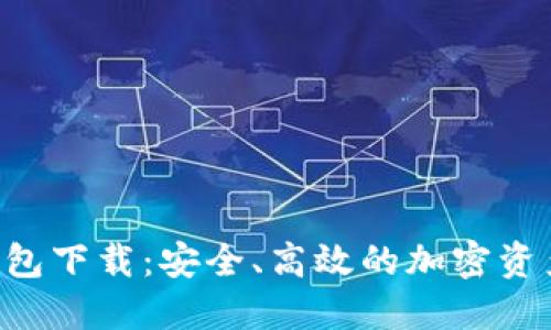 GIB数字钱包下载：安全、高效的加密资产管理工具