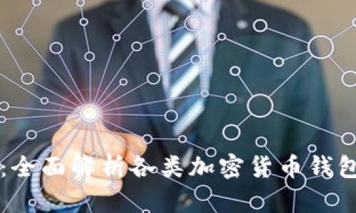 区块链钱包大全集：全面解析各类加密货币钱包的优势与选择指南