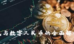 银行数字钱包与数字人民