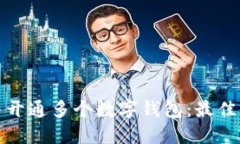 如何选择并开通多个数字