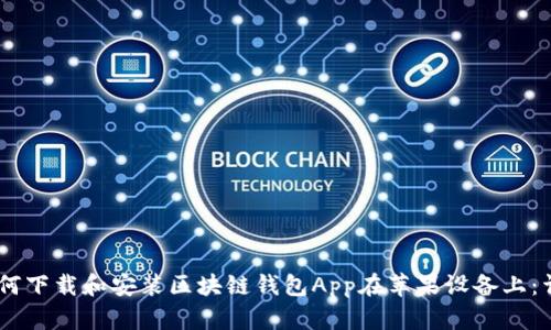 biati如何下载和安装区块链钱包App在苹果设备上：详细指南