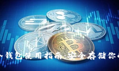 加密货币冷钱包使用指南：安全存储你的数字资产