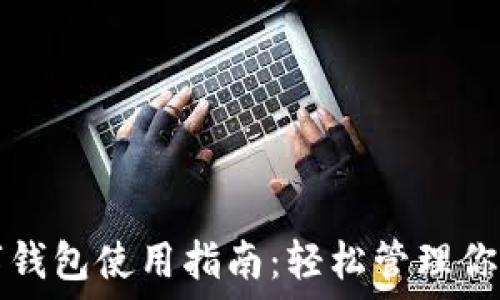   
电脑版数字钱包使用指南：轻松管理你的加密资产