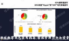   电脑版数字钱包使用指南