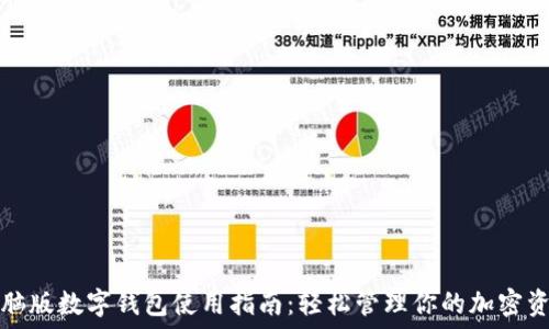   
电脑版数字钱包使用指南：轻松管理你的加密资产