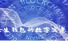 送给女生钱包的数字寓意