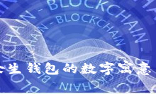 送给女生钱包的数字寓意与推荐