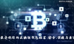 2023年最受欢迎的区块链钱