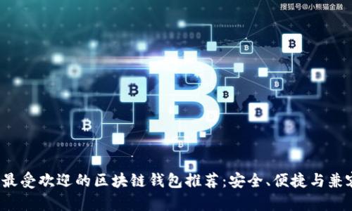 2023年最受欢迎的区块链钱包推荐：安全、便捷与兼容性分析