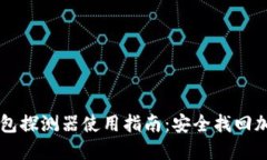区块链找回钱包探测器使