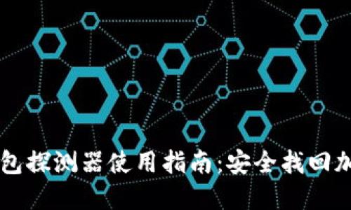 区块链找回钱包探测器使用指南：安全找回加密资产的方法