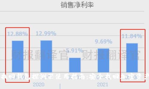 区块链找回钱包探测器使用指南：安全找回加密资产的方法