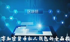 数字加密货币私人钱包的