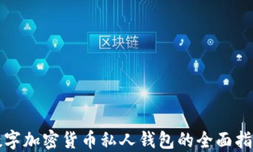 
数字加密货币私人钱包的全面指南