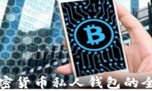 
数字加密货币私人钱包的全面指南