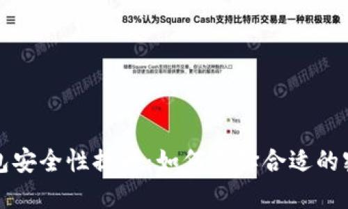 数字钱包安全性提升：如何选择合适的密码设置