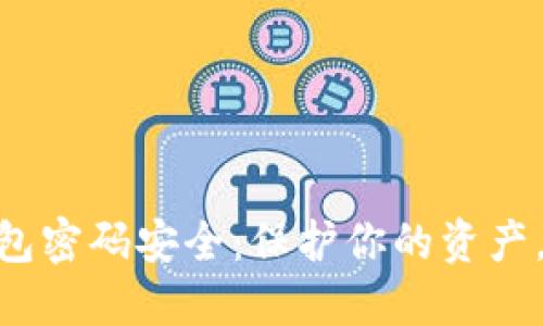 数字货币钱包密码安全：保护你的资产，从基础做起