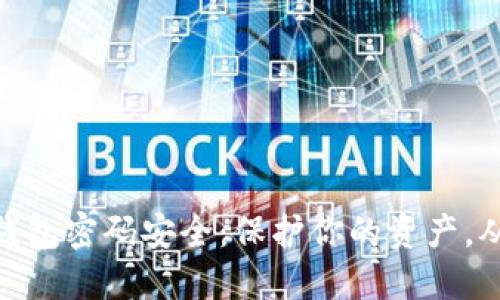 数字货币钱包密码安全：保护你的资产，从基础做起