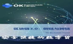 DM数字钱包下载：安全便捷