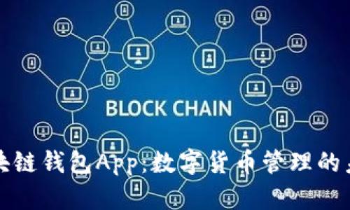 畅想区块链钱包App：数字货币管理的未来之路
