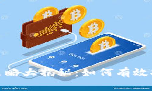 数字钱包地推策略大揭秘：如何有效提升用户使用率