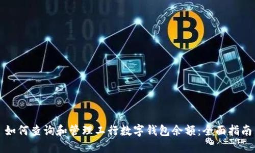 如何查询和管理工行数字钱包余额：全面指南