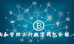 如何查询和管理工行数字