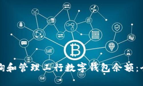 如何查询和管理工行数字钱包余额：全面指南