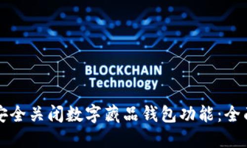 如何安全关闭数字藏品钱包功能：全面指南