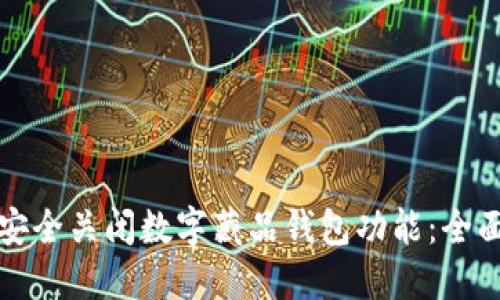 如何安全关闭数字藏品钱包功能：全面指南