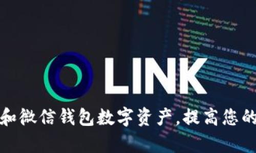 如何管理和微信钱包数字资产，提高您的财务效率