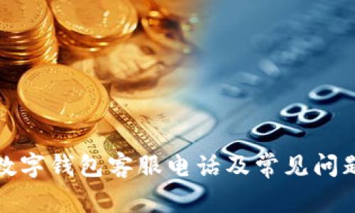 河津数字钱包客服电话及常见问题解答