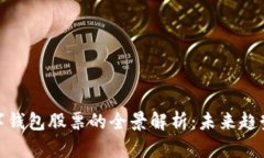 投资中国数字钱包股票的
