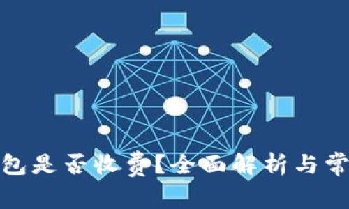 使用数字钱包是否收费？全面解析与常见问题解答