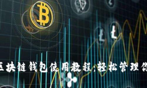ziaoti波宝区块链钱包使用教程：轻松管理你的数字资产