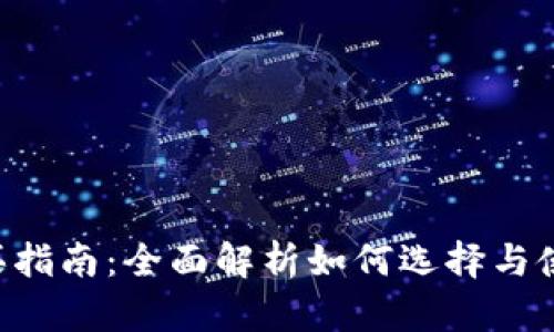 : 数字钱包购买指南：全面解析如何选择与使用NO数字钱包