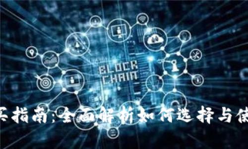 : 数字钱包购买指南：全面解析如何选择与使用NO数字钱包
