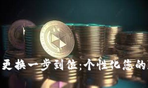 数字钱包颜色更换一步到位：个性化您的数字金融体验