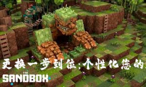 数字钱包颜色更换一步到位：个性化您的数字金融体验