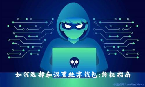 如何选择和设置数字钱包：终极指南