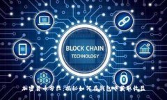 加密货币分红：揭秘如何