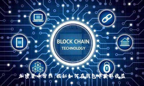 加密货币分红：揭秘如何在钱包中获取收益