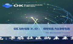 题目 数字钱包：卡农社区