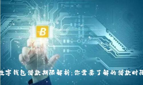 数字钱包借款期限解析：你需要了解的借款时限